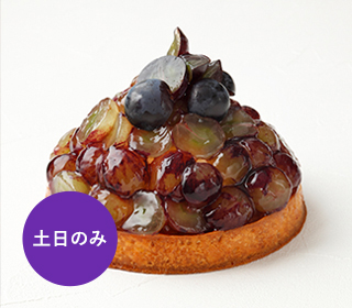 ピオーネのタルト